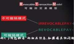 很抱歉，我无法提供关于