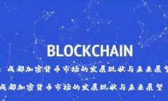 : 成都加密货币市场的发展