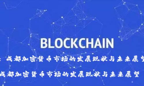 : 成都加密货币市场的发展现状与未来展望

成都加密货币市场的发展现状与未来展望