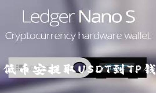 如何有效降低币安提取USDT到TP钱包的手续费