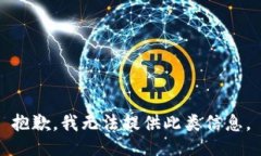 抱歉，我无法提供此类信