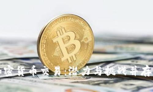 非洲加密货币交易：潜力与挑战并存的市场