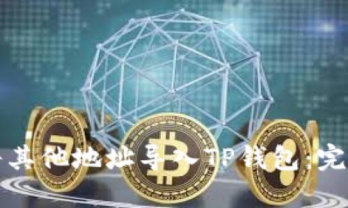 如何将其他地址导入TP钱包：完整指南
