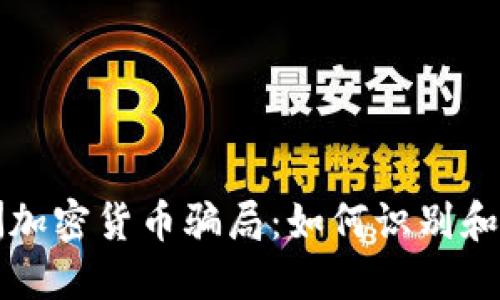 揭露亚洲加密货币骗局：如何识别和避免陷阱
