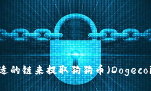 如何选择合适的链来提取狗狗币（Dogecoin）到TP钱包