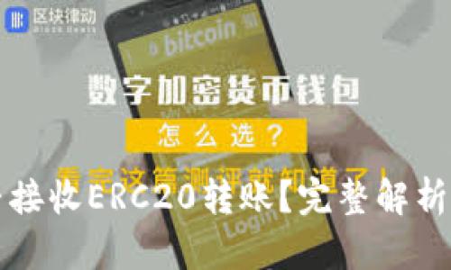 TP钱包能否接收ERC20转账？完整解析与使用指南