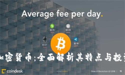 杜马加密货币：全面解析其特点与投资前景