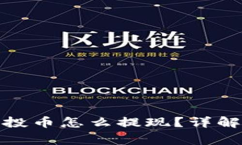 : TP钱包上的空投币怎么提现？详解步骤与注意事项