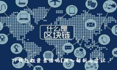 TP钱包投资靠谱吗？深入解