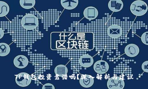 TP钱包投资靠谱吗？深入解析与建议