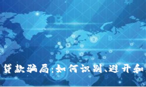 加密货币贷款骗局：如何识别、避开和应对风险
