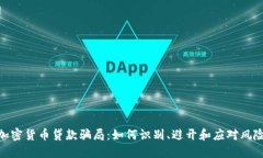 加密货币贷款骗局：如何