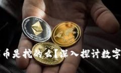 TP钱包里的代币是挖的么？