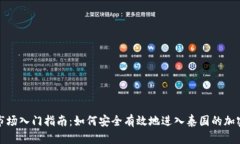 泰国加密货币市场入门指