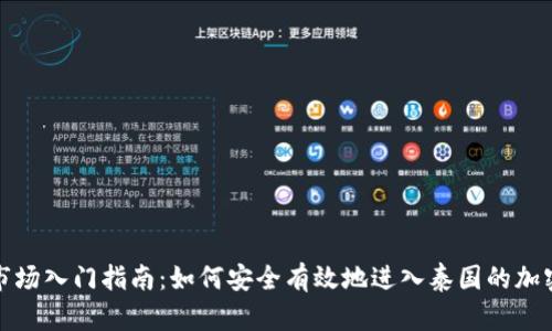 泰国加密货币市场入门指南：如何安全有效地进入泰国的加密货币投资领域