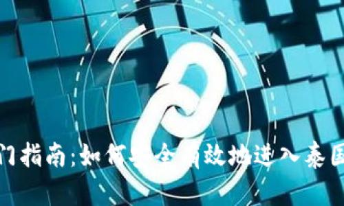 泰国加密货币市场入门指南：如何安全有效地进入泰国的加密货币投资领域