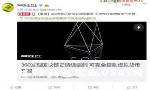 : 如何通过TP钱包实现USDT跨链转账