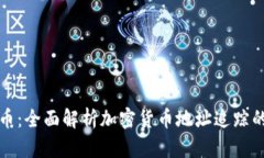 透视加密货币：全面解析