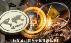 如何在TP钱包中设置助记词