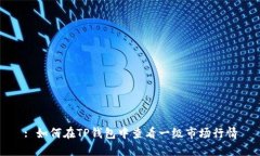 : 如何在TP钱包中查看一级