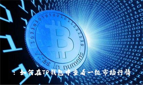 : 如何在TP钱包中查看一级市场行情