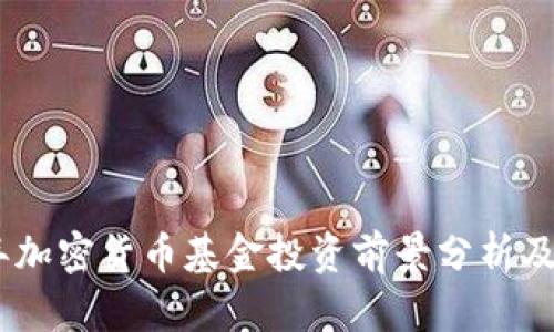 : 2023年加密货币基金投资前景分析及趋势预测