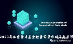 : 2023年加密货币基金投资