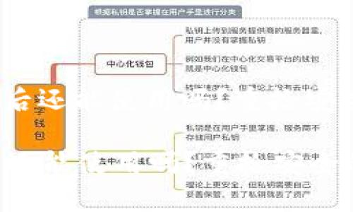 : t p钱包被盗后还能使用吗？重拾安全的方法与对策

t p钱包被盗后还能使用吗？重拾安全的方法与对策