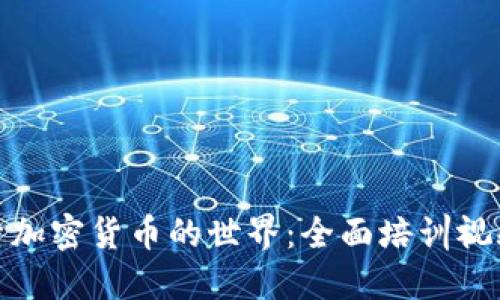 : 探索加密货币的世界：全面培训视频课程