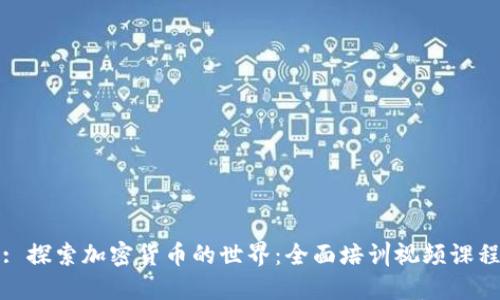 : 探索加密货币的世界：全面培训视频课程