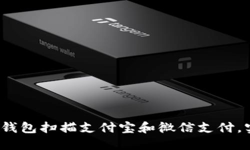  如何使用TP钱包扫描支付宝和微信支付，实现无缝转账
