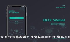  如何使用TP钱包扫描支付