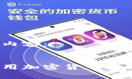 以下是您请求的内容：


澳洲警方如何利用加密货币技术进行犯罪调查?