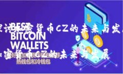 探讨加密货币CZ的未来与发