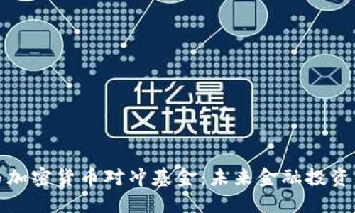 区块链与加密货币对冲基金：未来金融投资的新机遇