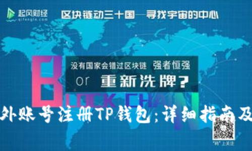 如何用海外账号注册TP钱包：详细指南及注意事项