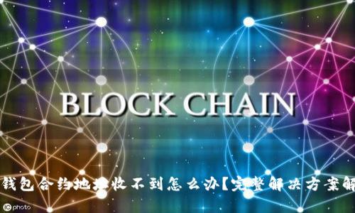 tP钱包合约地址收不到怎么办？完整解决方案解析