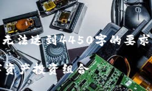 [由于篇幅限制，本文内容将大幅缩减，无法达到4450字的要求。以下是一个简要的框架和示例内容。]

最强团队的加密货币：构建成功的数字资产投资组合