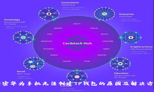 解密华为手机无法创建TP钱包的原因及解决方案