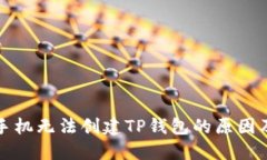 解密华为手机无法创建T