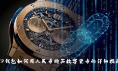 TP钱包如何用人民币购买数