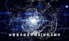 加密货币能否被制裁？分