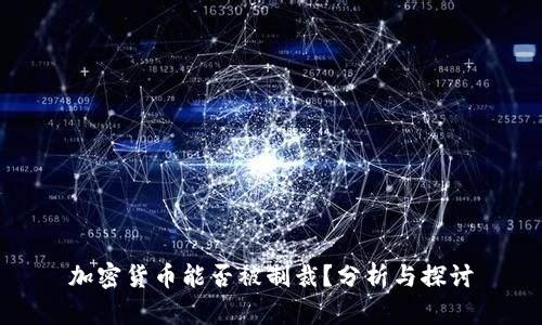 加密货币能否被制裁？分析与探讨