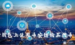 如何在TP钱包上使用币安链