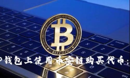 如何在TP钱包上使用币安链购买代币：详细指南