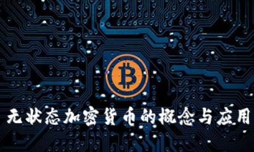 无状态加密货币的概念与应用