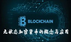 无状态加密货币的概念与