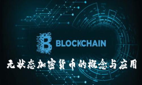 无状态加密货币的概念与应用