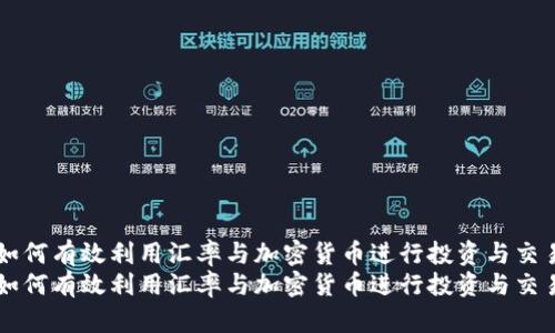 如何有效利用汇率与加密货币进行投资与交易
如何有效利用汇率与加密货币进行投资与交易