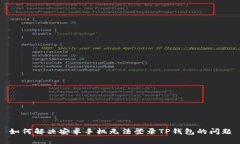 如何解决安卓手机无法登
